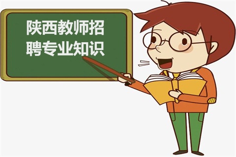 2020年陕西教师招聘专业知识：中学地理教学设计的原则