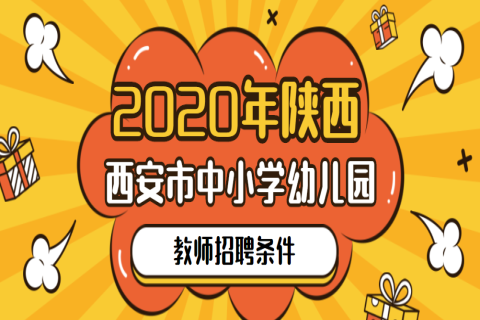 2020年陕西西安市中小学幼儿园教师招聘条件