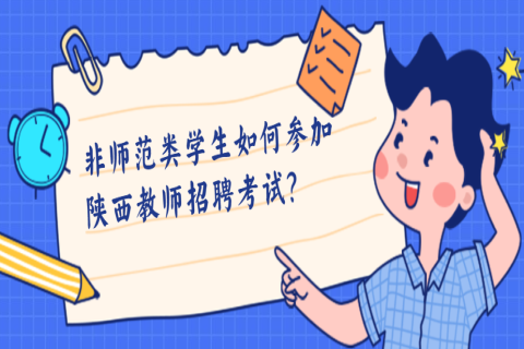 非师范类学生如何参加陕西教师招聘考试？