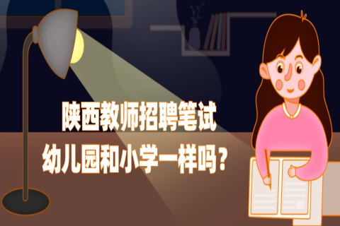 陕西教师招聘笔试幼儿园和小学一样吗？