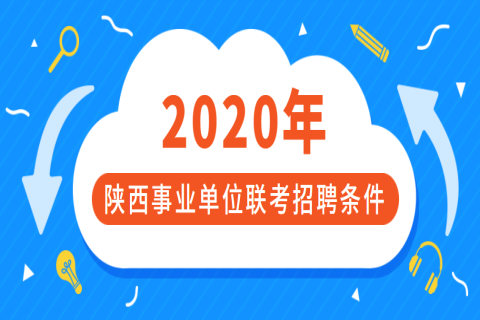 2020年陕西事业单位联考招聘条件