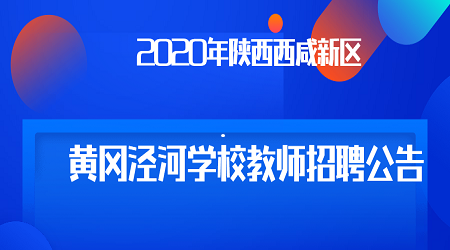 2020年陕西西咸新区黄冈泾河学校教师招聘公告