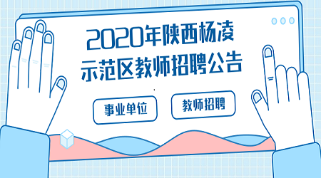 2020年陕西杨凌示范区事业单位招聘教师公告