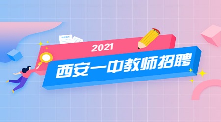 2021年西安高新第一中学招聘公告
