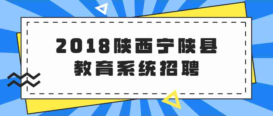 2018陕西宁陕县教育系统招聘